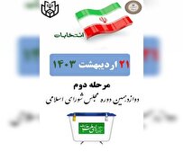 مرحله دوم انتخابات مجلس دوازدهم پایان یافت/ رأی‌گیری در شعب تهران تا ساعت ۲۳ تمدید شد